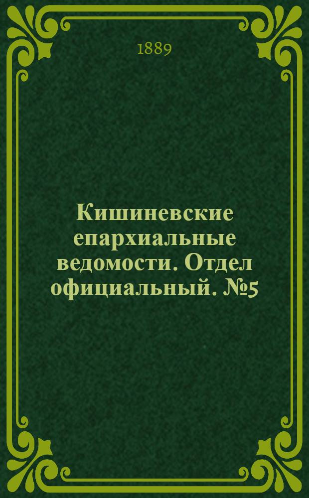 Кишиневские епархиальные ведомости. Отдел официальный. № 5 (1 марта 1889 г.)