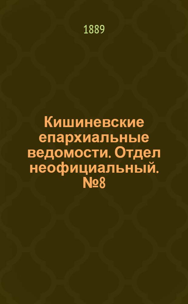 Кишиневские епархиальные ведомости. Отдел неофициальный. № 8 (15 апреля 1889 г.)