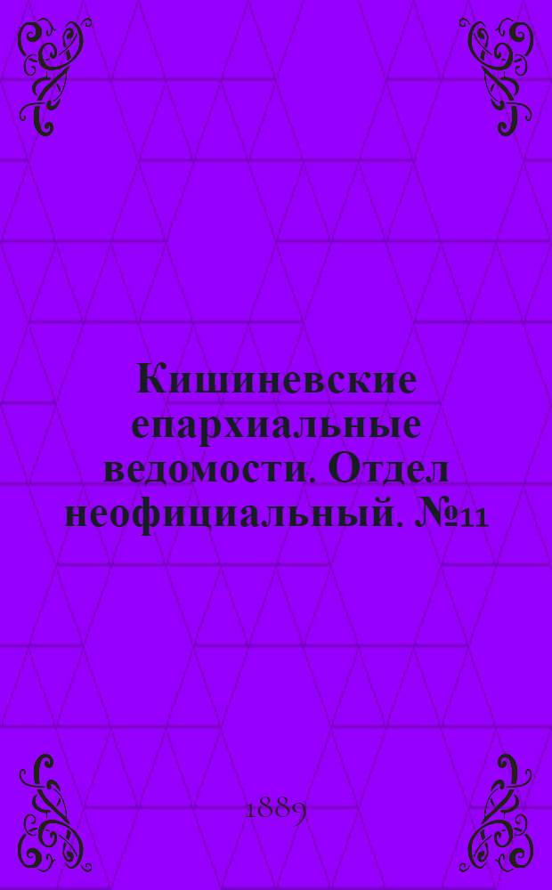 Кишиневские епархиальные ведомости. Отдел неофициальный. № 11 (1 июня 1889 г.)