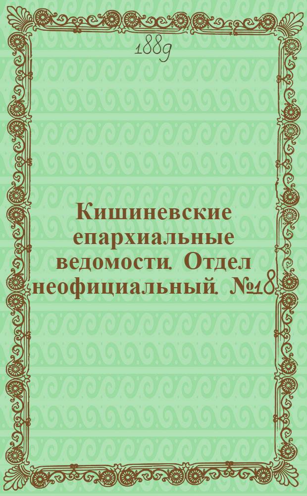 Кишиневские епархиальные ведомости. Отдел неофициальный. № 18 (15 сентября 1889 г.)