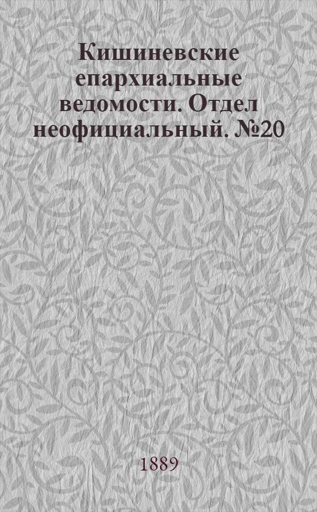 Кишиневские епархиальные ведомости. Отдел неофициальный. № 20 (15 октября 1889 г.)