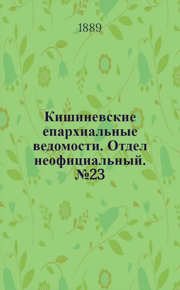 Кишиневские епархиальные ведомости. Отдел неофициальный. № 23 (1 декабря 1889 г.)