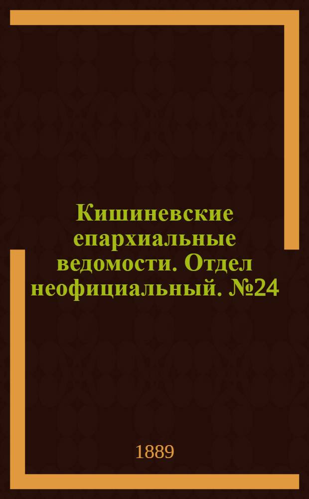 Кишиневские епархиальные ведомости. Отдел неофициальный. № 24 (15 декабря 1889 г.)