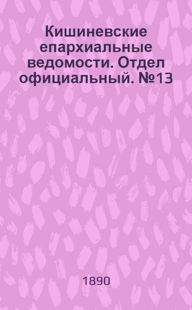 Кишиневские епархиальные ведомости. Отдел официальный. № 13 (1 июля 1890 г.)