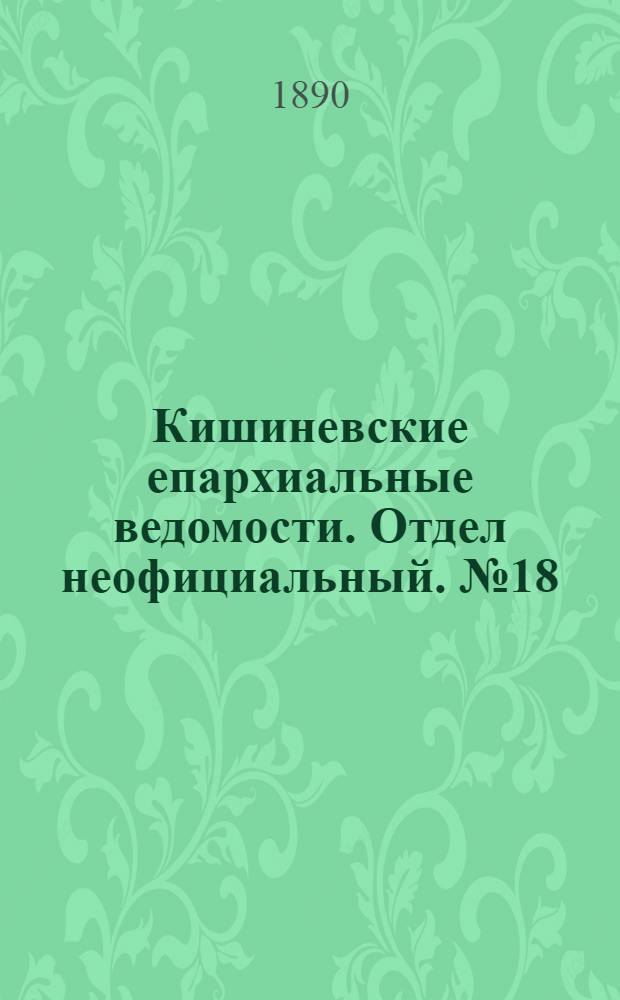 Кишиневские епархиальные ведомости. Отдел неофициальный. № 18 (15 сентября 1890 г.)