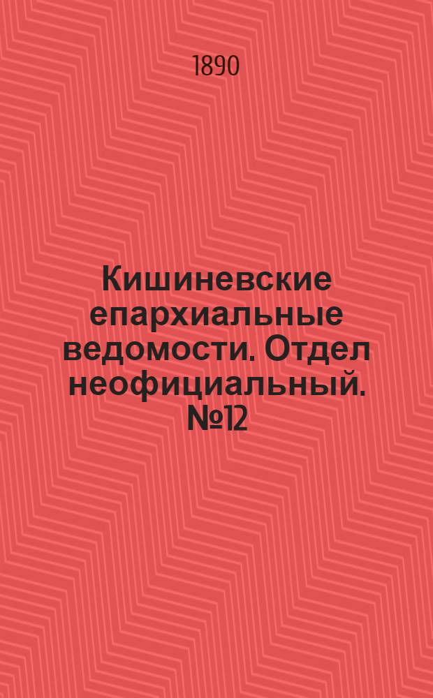 Кишиневские епархиальные ведомости. Отдел неофициальный. № 12 (15 июня 1890 г.)