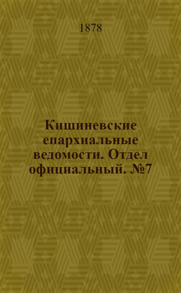 Кишиневские епархиальные ведомости. Отдел официальный. № 7 (1 - 15 апреля 1878 г.)