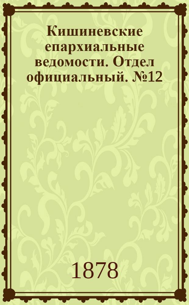 Кишиневские епархиальные ведомости. Отдел официальный. № 12 (15 - 30 июня 1878 г.)