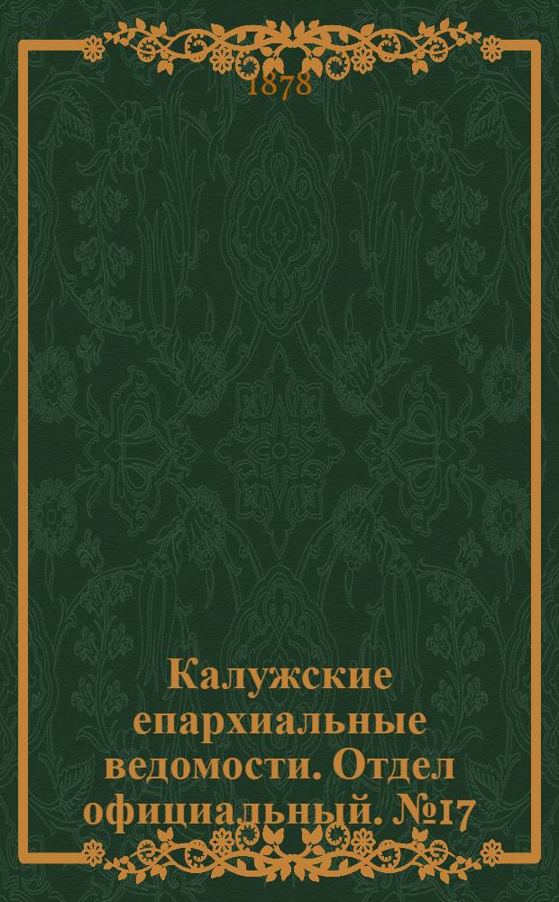 Калужские епархиальные ведомости. Отдел официальный. № 17 (15 сентября 1878 г.)