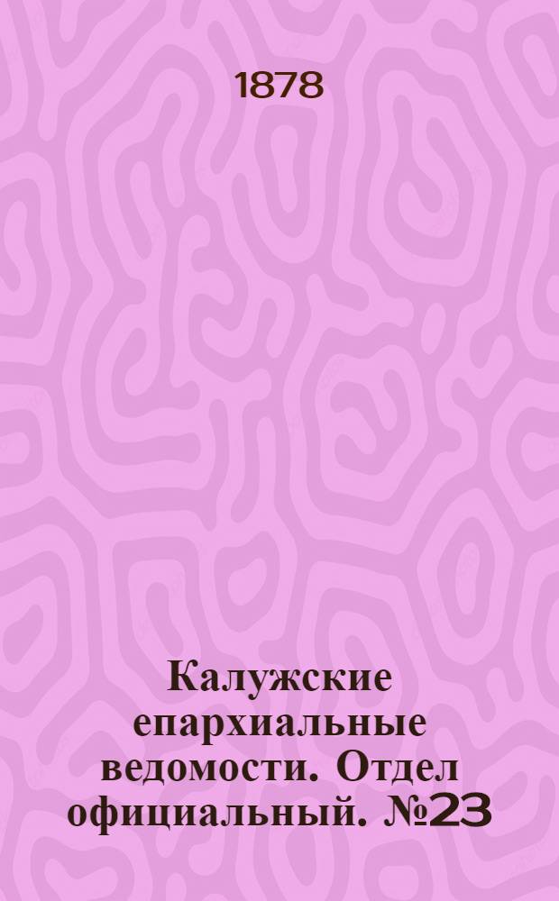 Калужские епархиальные ведомости. Отдел официальный. № 23 (15 декабря 1878 г.)