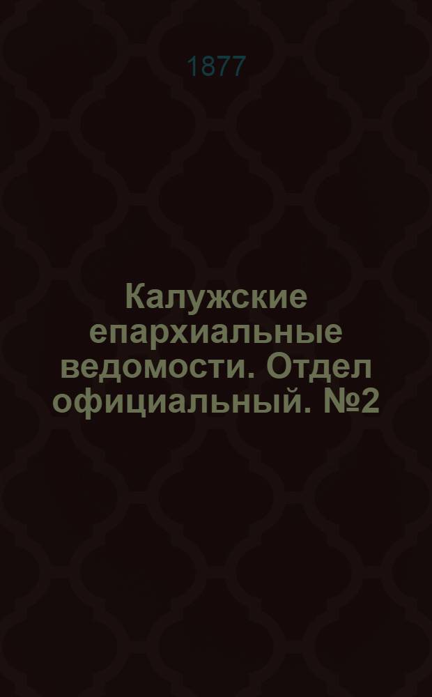 Калужские епархиальные ведомости. Отдел официальный. № 2 (31 января 1877 г.)