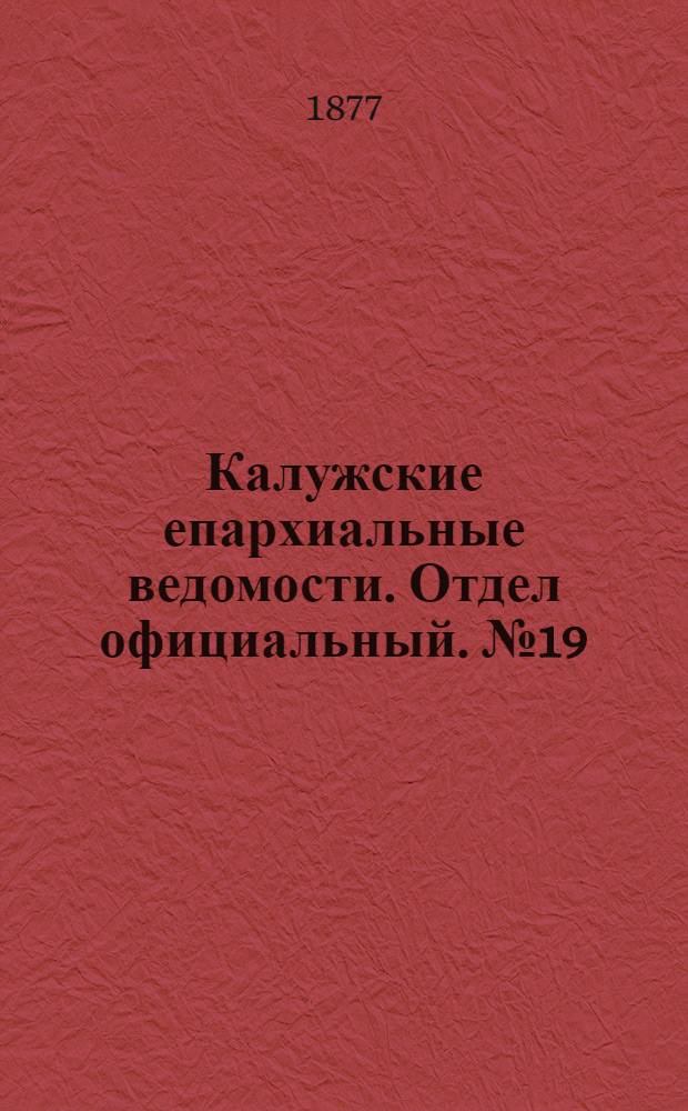 Калужские епархиальные ведомости. Отдел официальный. № 19 (15 октября 1877 г.)