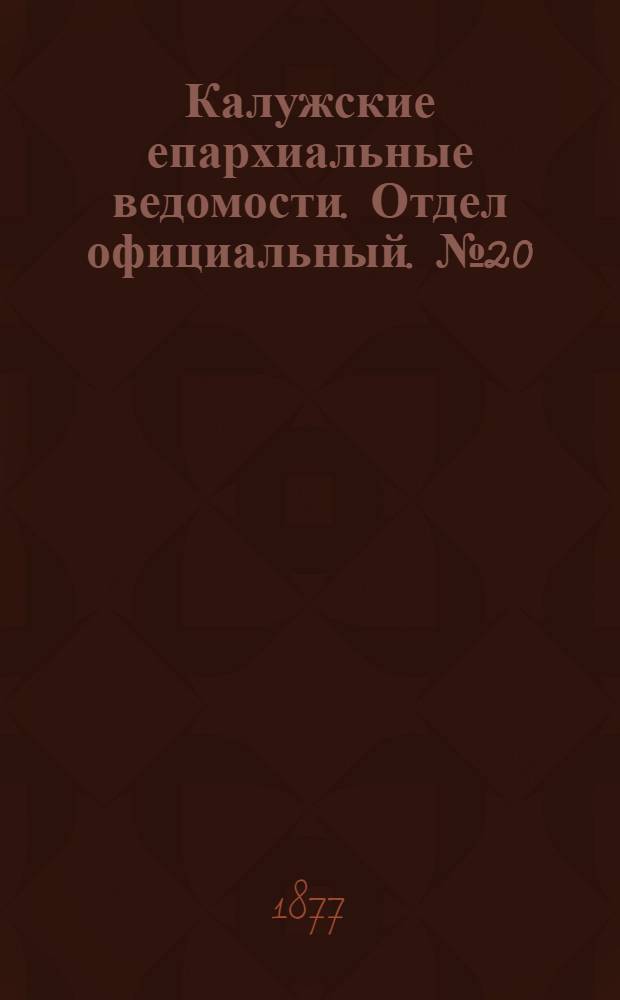 Калужские епархиальные ведомости. Отдел официальный. № 20 (31 октября 1877 г.)