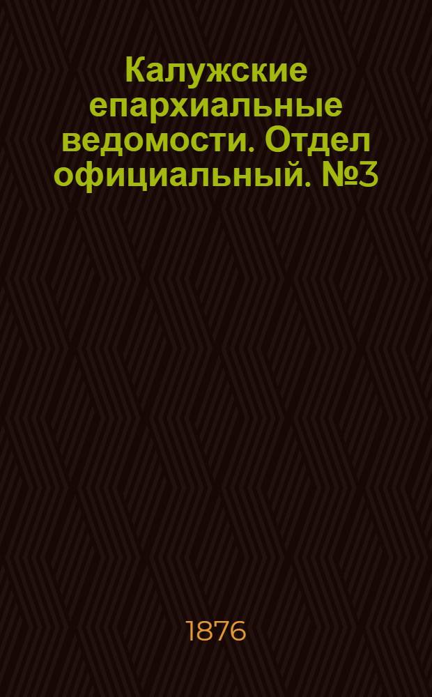 Калужские епархиальные ведомости. Отдел официальный. № 3 (15 февраля 1876 г.)