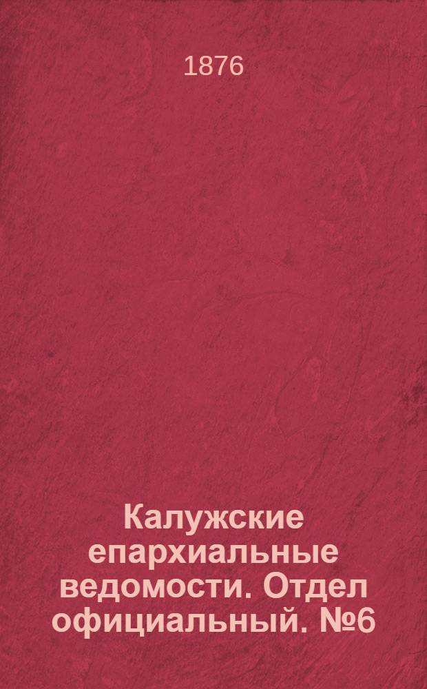 Калужские епархиальные ведомости. Отдел официальный. № 6 (31 марта 1876 г.)