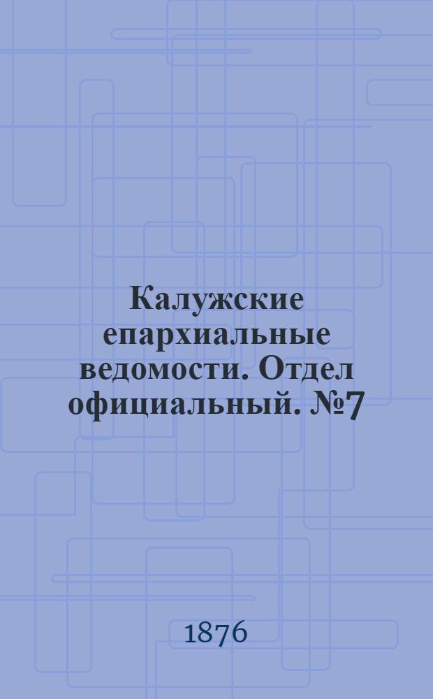 Калужские епархиальные ведомости. Отдел официальный. № 7 (15 апреля 1876 г.)