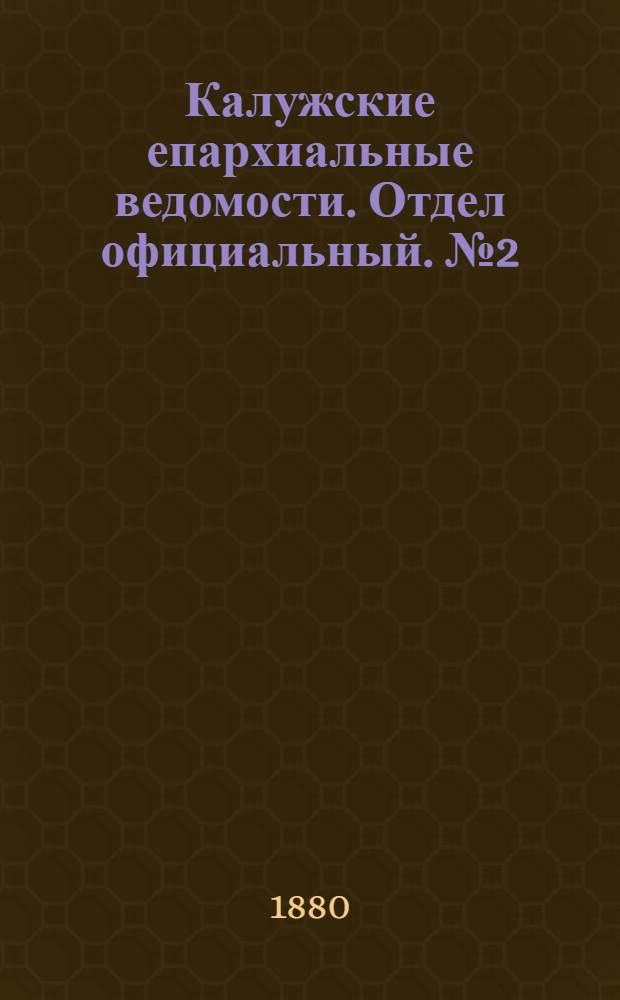 Калужские епархиальные ведомости. Отдел официальный. № 2 (31 января 1880 г.)