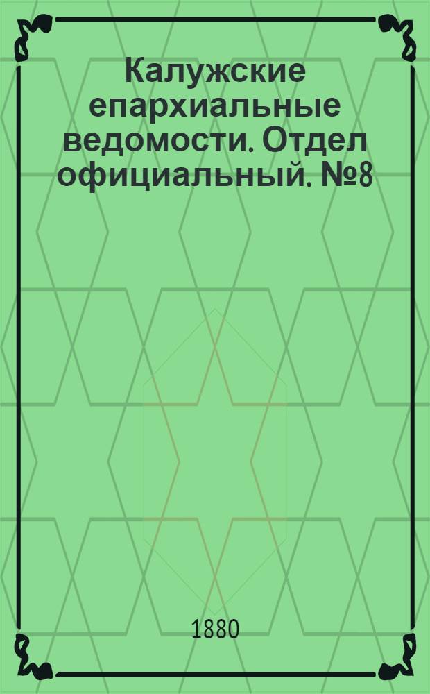 Калужские епархиальные ведомости. Отдел официальный. № 8 (30 апреля 1880 г.)