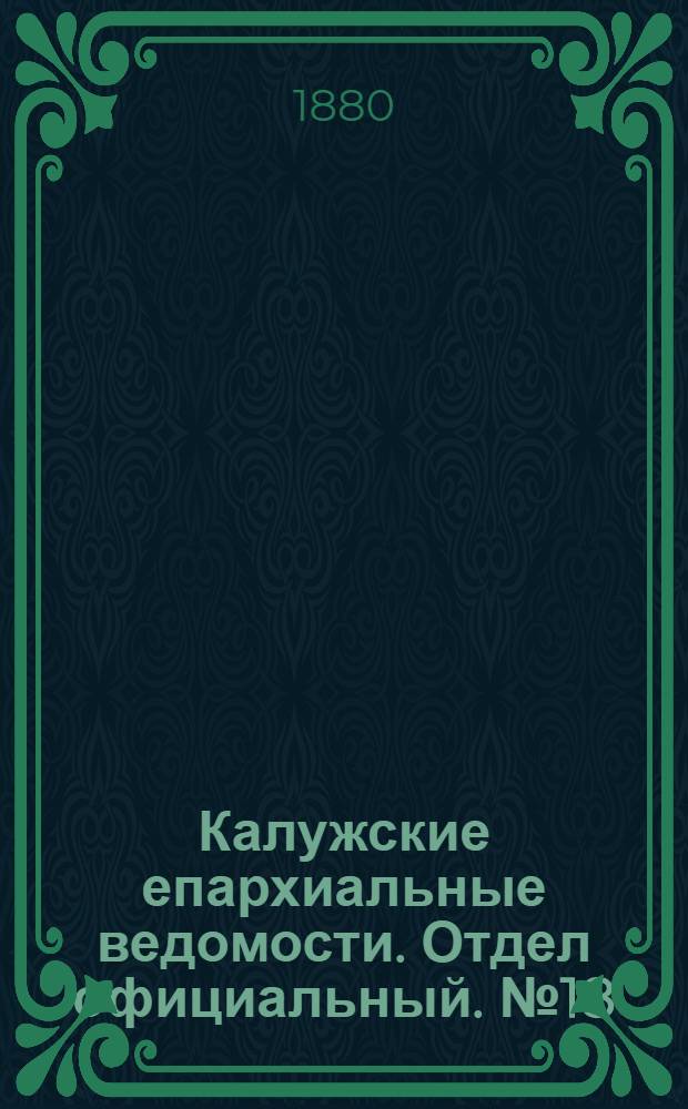 Калужские епархиальные ведомости. Отдел официальный. № 18 (30 сентября 1880 г.)