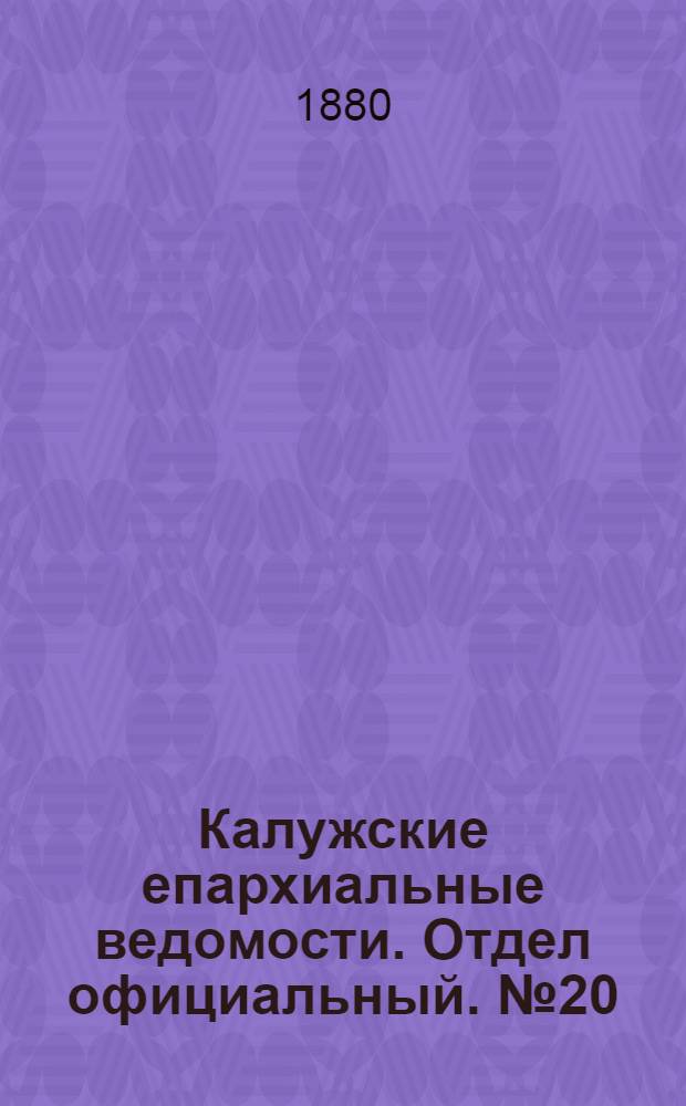 Калужские епархиальные ведомости. Отдел официальный. № 20 (31 октября 1880 г.)