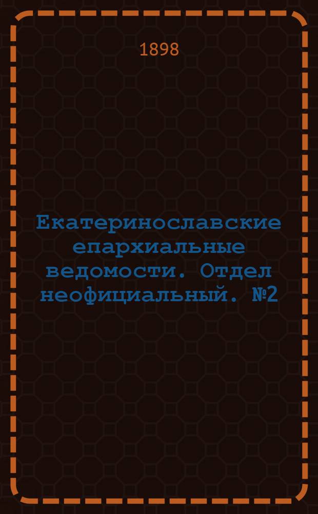 Екатеринославские епархиальные ведомости. Отдел неофициальный. № 2 (11 января 1898 г.)