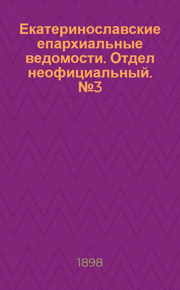 Екатеринославские епархиальные ведомости. Отдел неофициальный. № 3 (21 января 1898 г.)