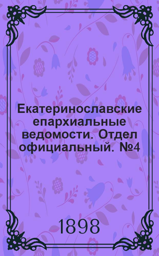 Екатеринославские епархиальные ведомости. Отдел официальный. № 4 (1 февраля 1898 г.)