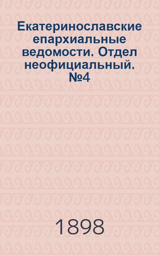 Екатеринославские епархиальные ведомости. Отдел неофициальный. № 4 (1 февраля 1898 г.)