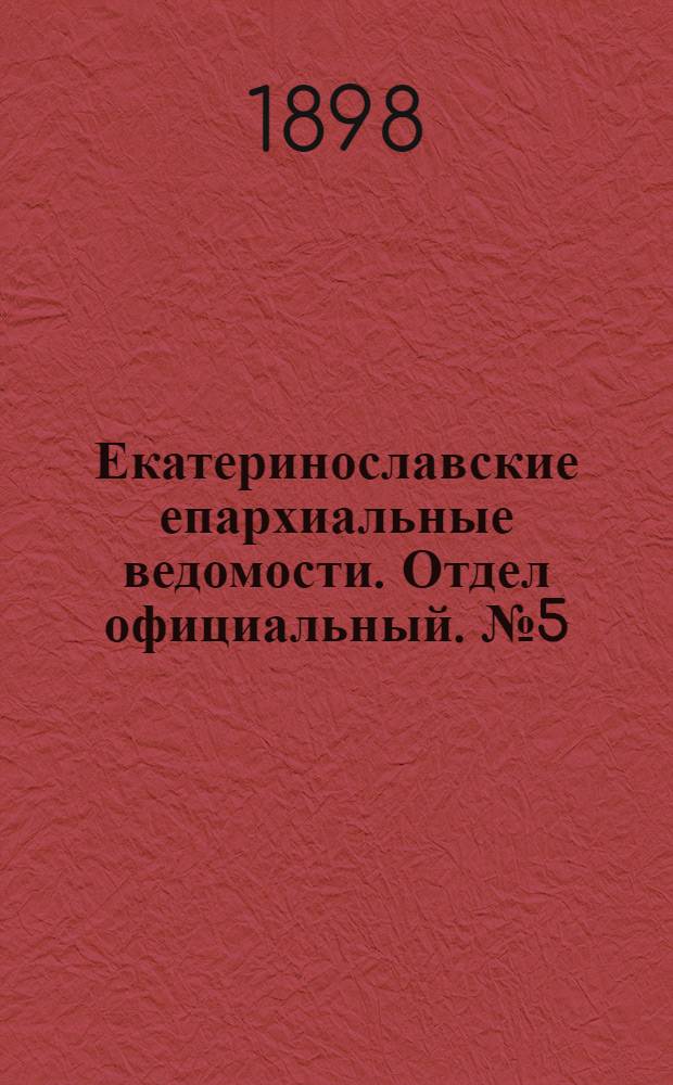 Екатеринославские епархиальные ведомости. Отдел официальный. № 5 (11 февраля 1898 г.)