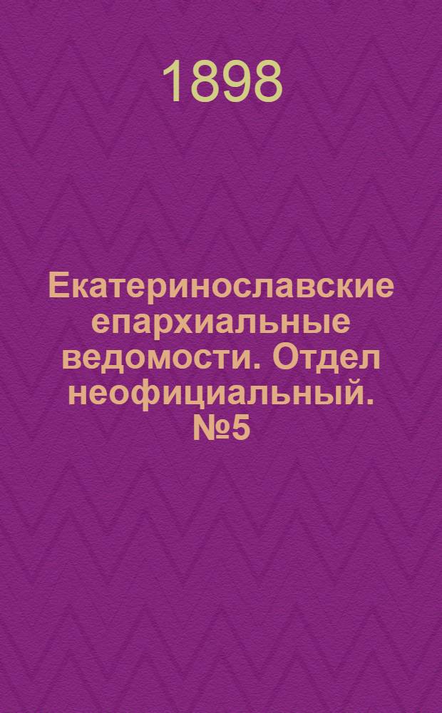 Екатеринославские епархиальные ведомости. Отдел неофициальный. № 5 (11 февраля 1898 г.)