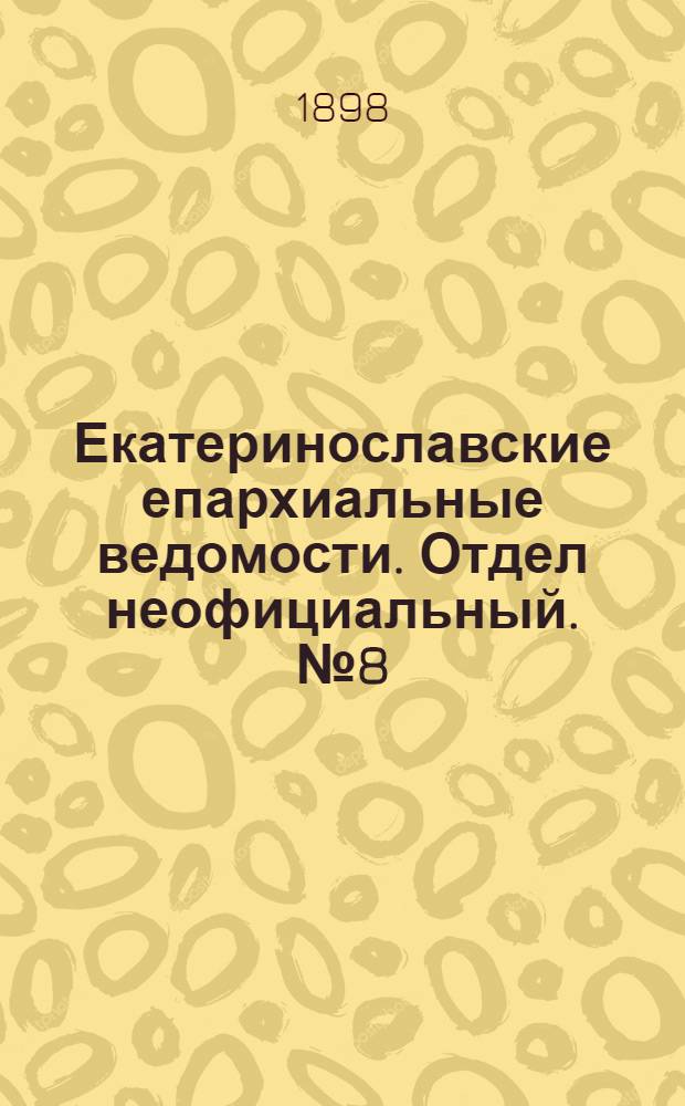 Екатеринославские епархиальные ведомости. Отдел неофициальный. № 8 (11 марта 1898 г.)