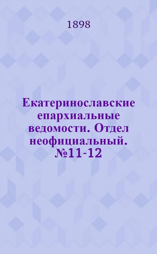 Екатеринославские епархиальные ведомости. Отдел неофициальный. № 11-12 (11 - 21 апреля 1898 г.)