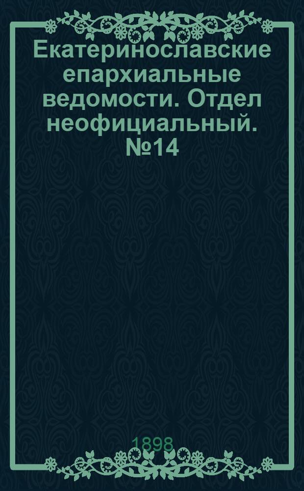 Екатеринославские епархиальные ведомости. Отдел неофициальный. № 14 (11 мая 1898 г.)