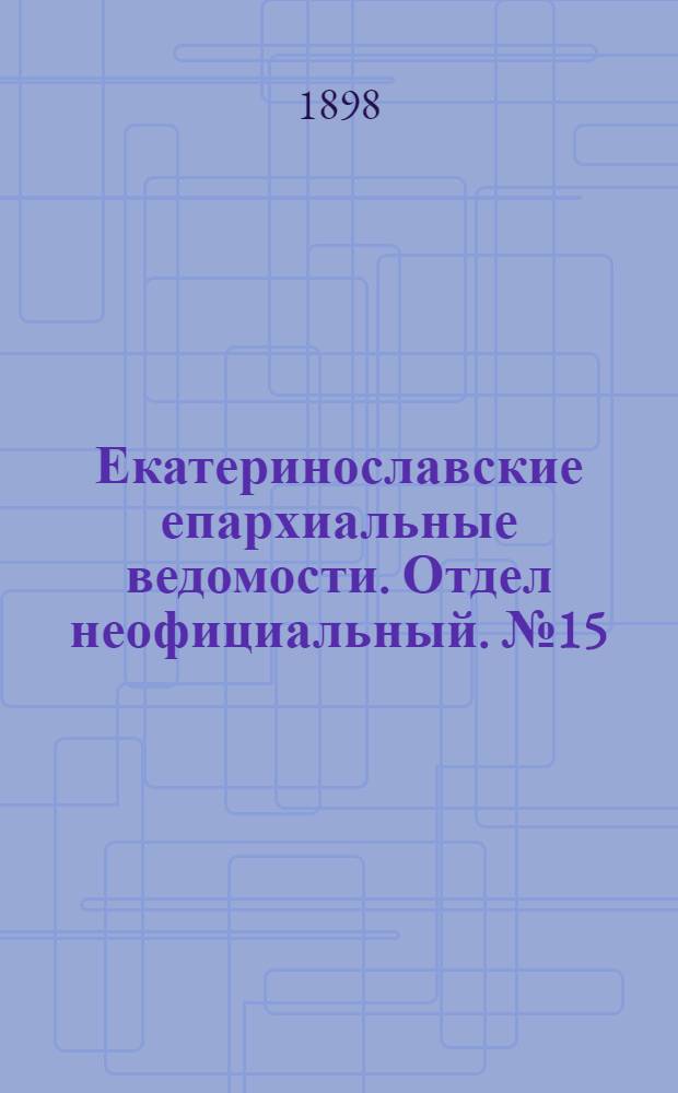 Екатеринославские епархиальные ведомости. Отдел неофициальный. № 15 (21 мая 1898 г.)