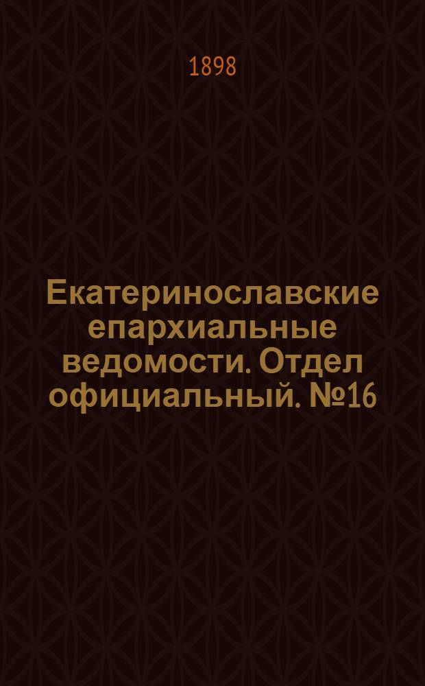 Екатеринославские епархиальные ведомости. Отдел официальный. № 16 (1 июня 1898 г.)