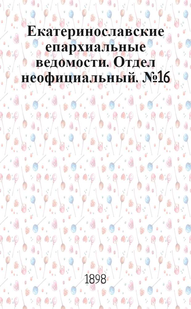 Екатеринославские епархиальные ведомости. Отдел неофициальный. № 16 (1 июня 1898 г.)