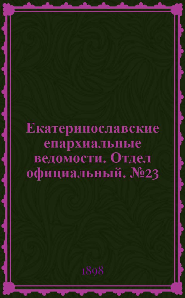 Екатеринославские епархиальные ведомости. Отдел официальный. № 23 (11 августа 1898 г.)