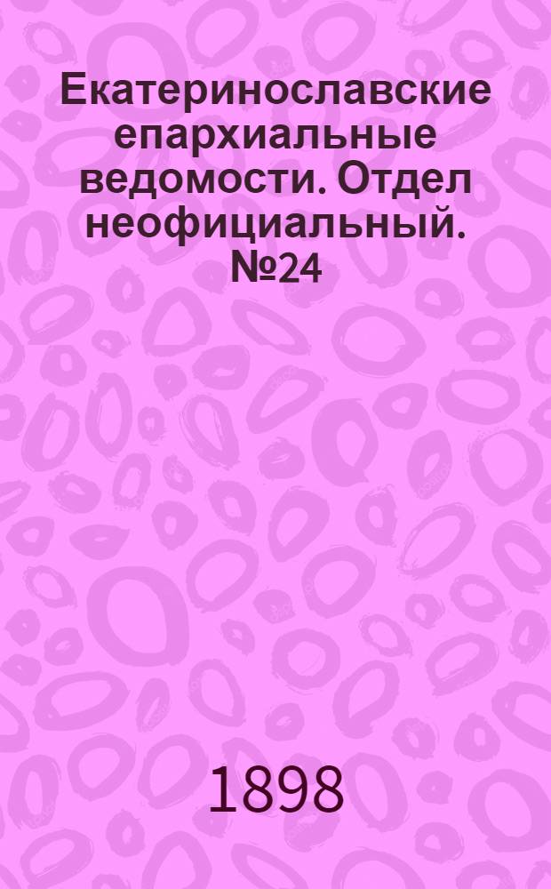 Екатеринославские епархиальные ведомости. Отдел неофициальный. № 24 (21 августа 1898 г.)