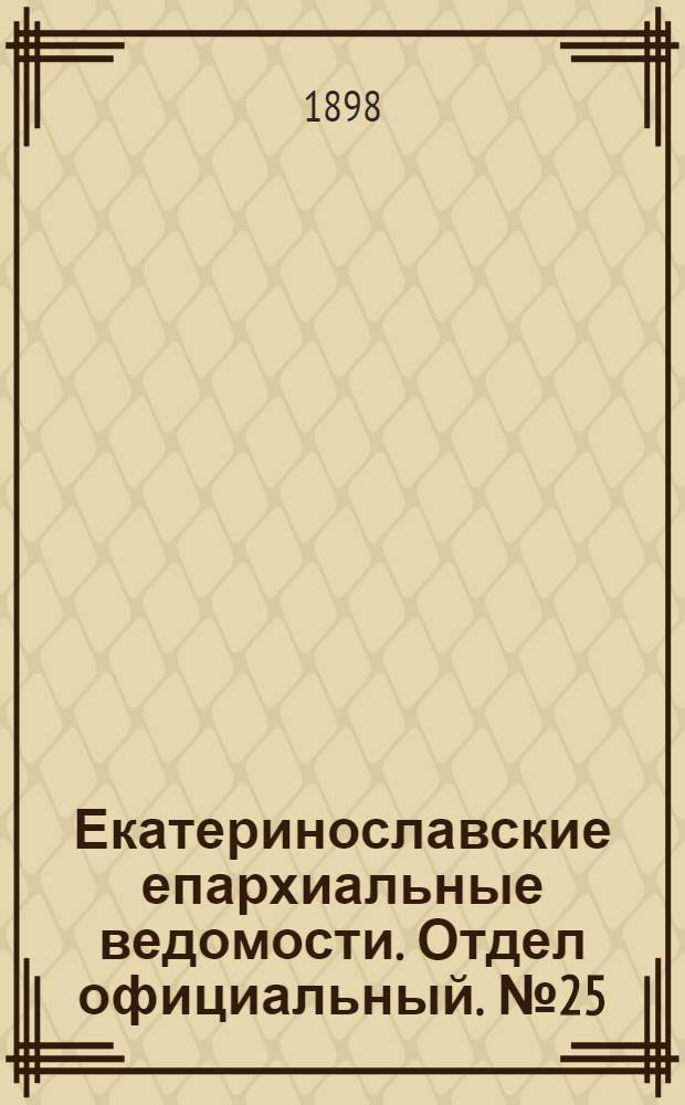 Екатеринославские епархиальные ведомости. Отдел официальный. № 25 (1 сентября 1898 г.)