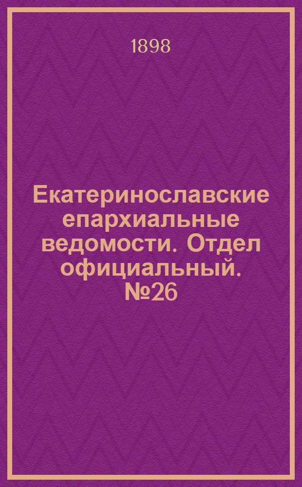 Екатеринославские епархиальные ведомости. Отдел официальный. № 26 (11 сентября 1898 г.)