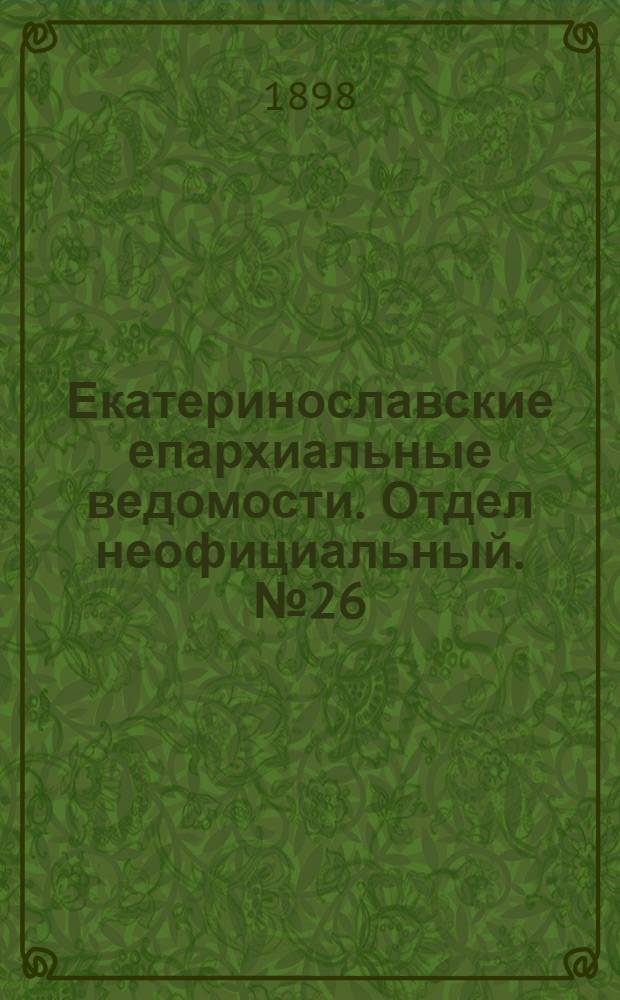 Екатеринославские епархиальные ведомости. Отдел неофициальный. № 26 (11 сентября 1898 г.)