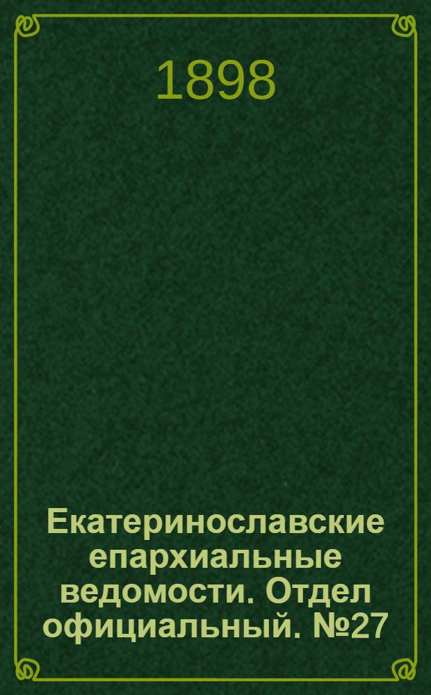 Екатеринославские епархиальные ведомости. Отдел официальный. № 27 (21 сентября 1898 г.)