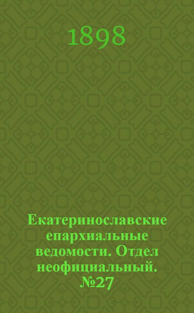Екатеринославские епархиальные ведомости. Отдел неофициальный. № 27 (21 сентября 1898 г.)