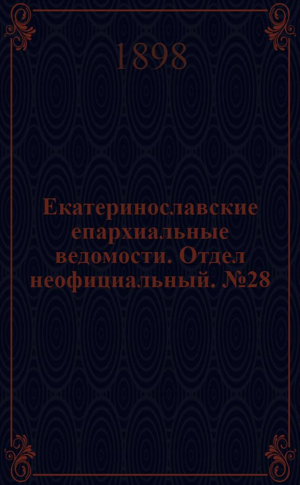 Екатеринославские епархиальные ведомости. Отдел неофициальный. № 28 (1 октября 1898 г.)