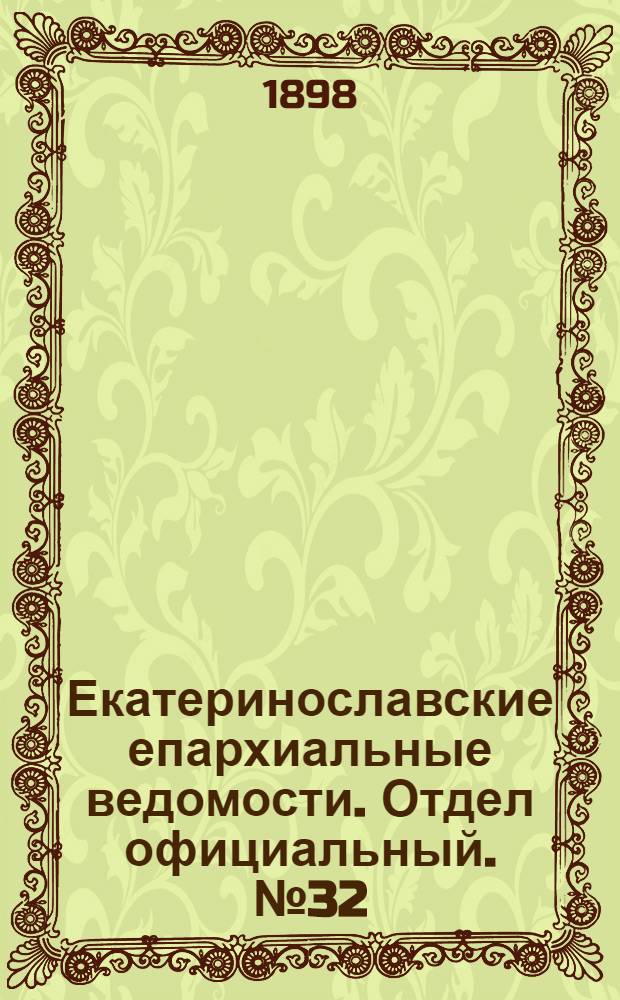 Екатеринославские епархиальные ведомости. Отдел официальный. № 32 (11 ноября 1898 г.)