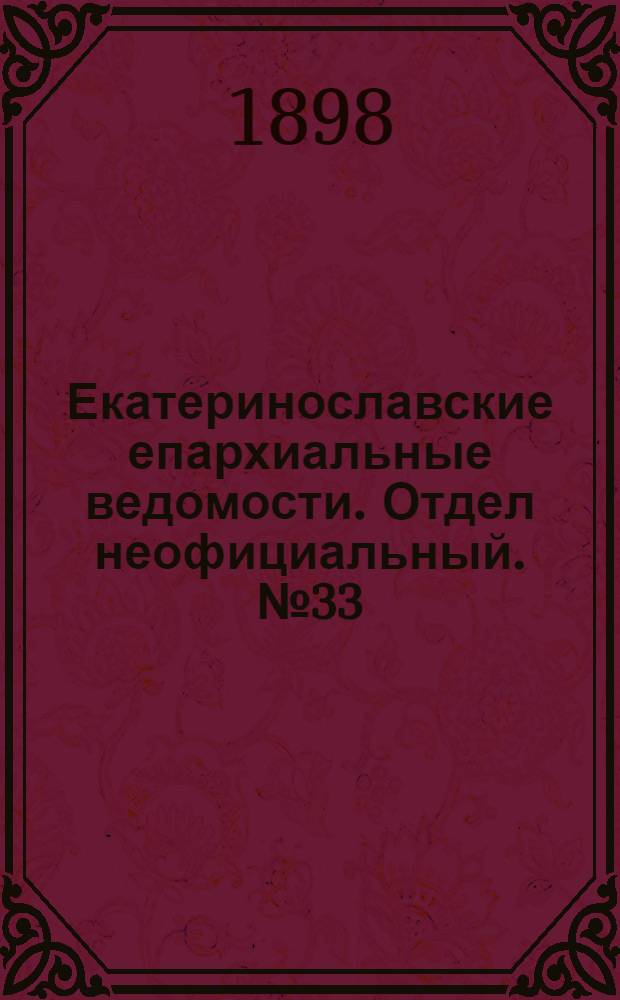 Екатеринославские епархиальные ведомости. Отдел неофициальный. № 33 (21 ноября 1898 г.)
