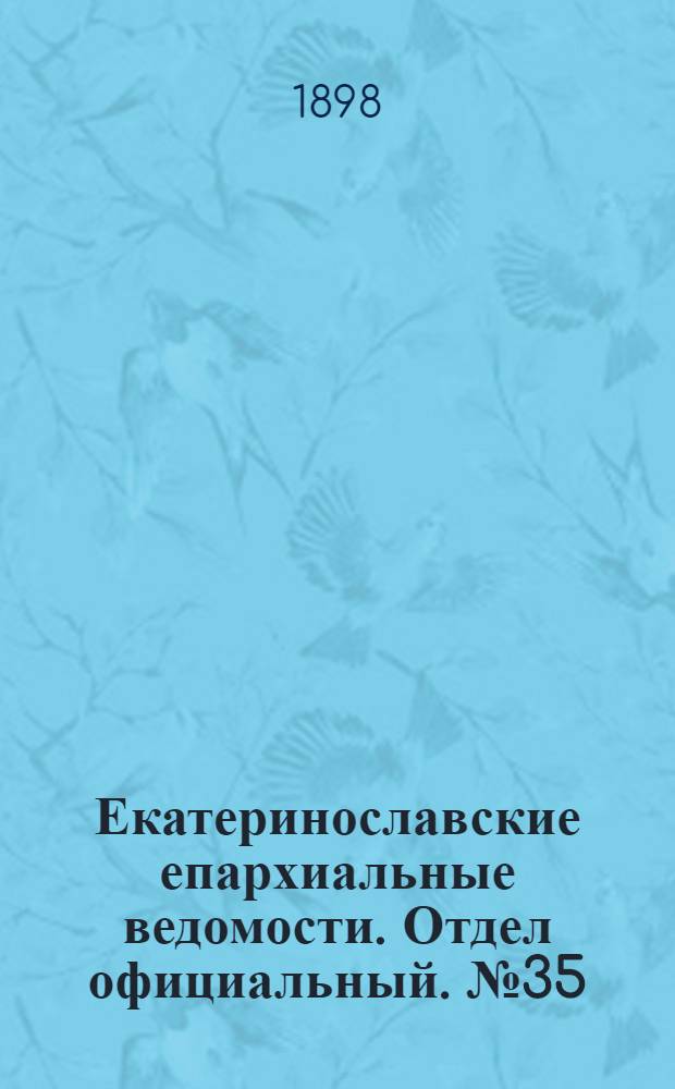 Екатеринославские епархиальные ведомости. Отдел официальный. № 35 (11 декабря 1898 г.)