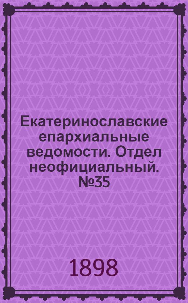 Екатеринославские епархиальные ведомости. Отдел неофициальный. № 35 (11 декабря 1898 г.)