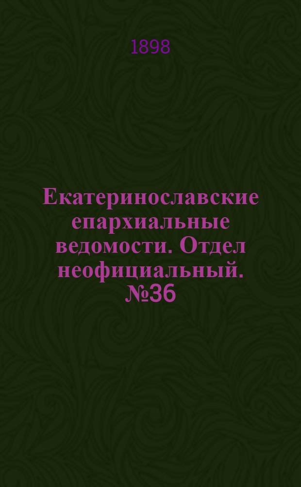 Екатеринославские епархиальные ведомости. Отдел неофициальный. № 36 (21 декабря 1898 г.)