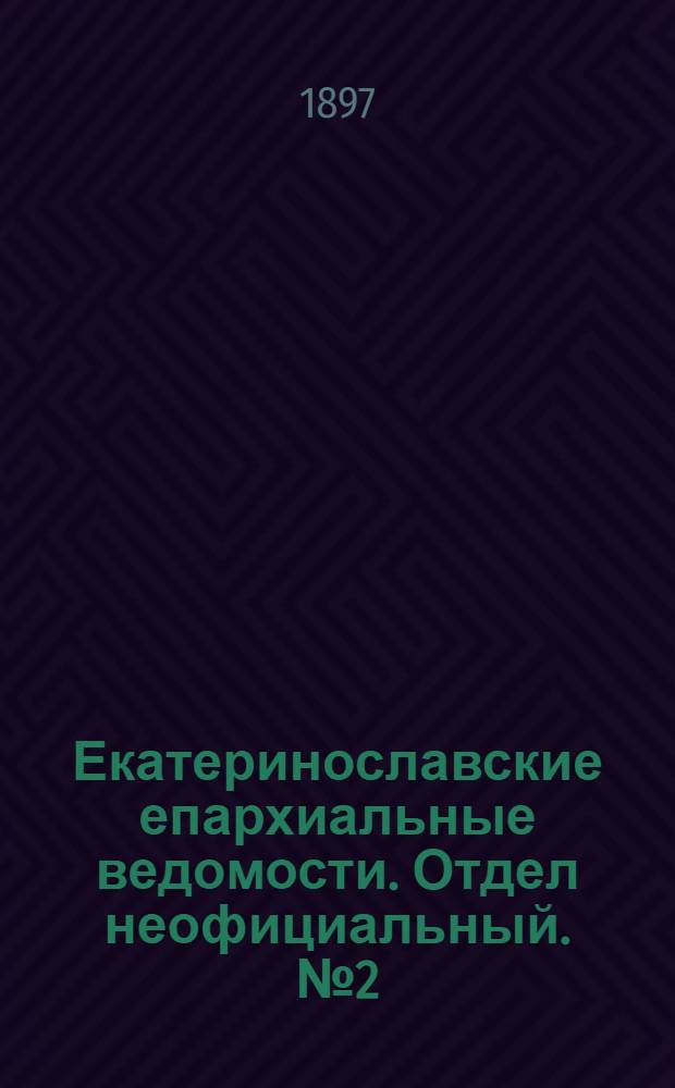 Екатеринославские епархиальные ведомости. Отдел неофициальный. № 2 (10 января 1897 г.)